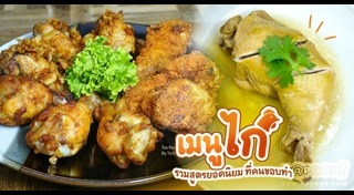 เมนูปีกไก่