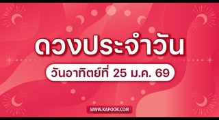 ดูดวงเดือนมกราคม