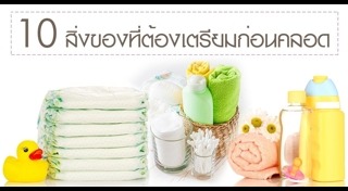 ของใช้เด็กอ่อน