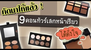 คอนทัวร์หน้า