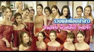 เพื่อนเจ้าสาวดารา