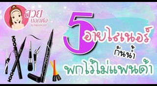 อายไลเนอร์
