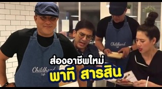 พาที สารสิน