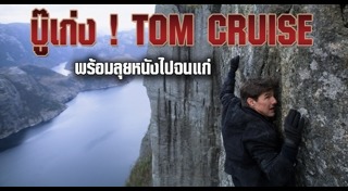 Tom Cruise