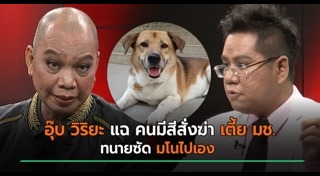 เตี้ย มช.