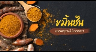 ขมิ้นชัน