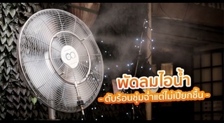 พัดลมไอเย็น