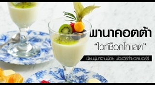 พานาคอตต้า