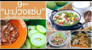 ยำมะม่วง