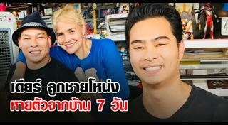 เดียร์ ลูกชาย โหน่ง ชะชะช่า