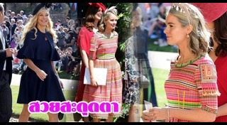 งานแต่งเจ้าชายแฮร์รี่ เมแกน มาร์เคิล