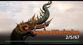 คำชะโนด