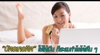 รีไฟแนนซ์บัตรเครดิต