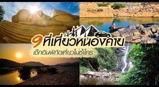 หนองคาย