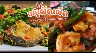 ผัดเผ็ด