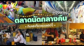 ตลาดนัดกลางคืน