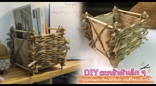 DIY ของแต่งบ้าน