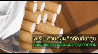 พ.ร.บ.ยาสูบ