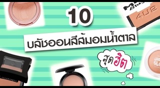 รีวิวบลัชออน
