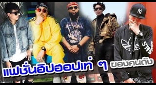 แฟชั่นฮิปฮอป