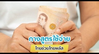 ไทยช่วยไทยพลัส