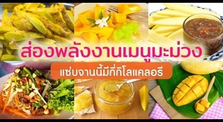 มะม่วงน้ำปลาหวาน