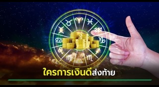 ดูดวงรายเดือน