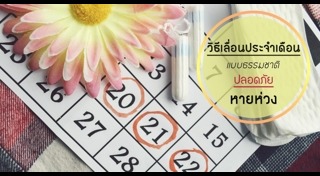 ยาเลื่อนประจำเดือน