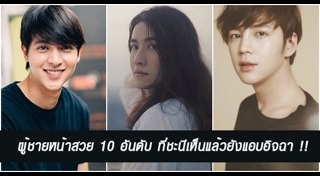 หนุ่มหน้าสวย