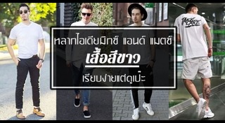 เสื้อสีขาว