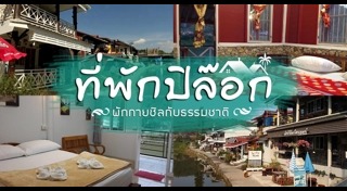 ที่พักกาญจนบุรี