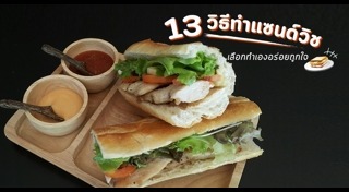 วิธีทำแซนด์วิช