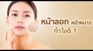 วิธีดูแลผิวหน้าหนาว