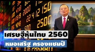 เศรษฐีหุ้นไทย