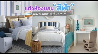 ฮวงจุ้ยห้องนอน