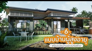 แบบบ้านผู้สูงอายุ