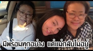 แม่เล็ก ธนาภา ชีพนุรัตน์