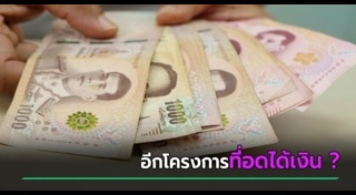 ช้อปดีมีคืน