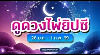 ดูดวงราศี