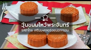 ขนมไหว้พระจันทร์