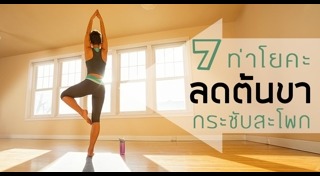 วิธีลดต้นขา