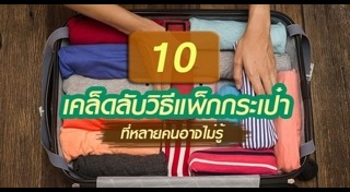 จัดกระเป๋า