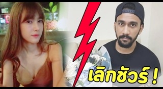 แนท ณัฐชา เจ๋ง บิ๊กแอส