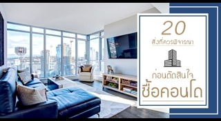 สินเชื่อคอนโด