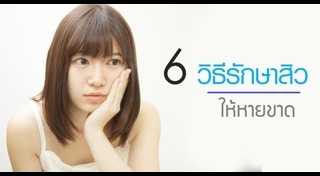 วิธีรักษาหลุมสิว