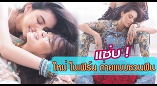 ดาราถ่ายแบบแพรว