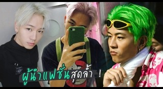 ทรงผมดาราชาย