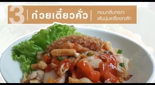 ก๋วยเตี๋ยวคั่ว