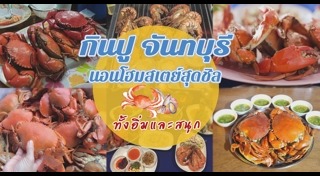 ที่พักจันทบุรี