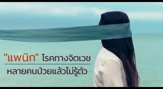 โรคแพนิก